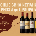 Красные вина Испании